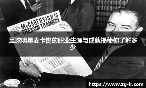 足球明星麦卡锡的职业生涯与成就揭秘你了解多少